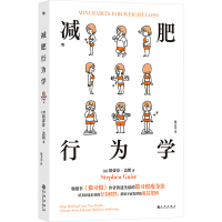 预售减肥行为学 [美]斯蒂芬·盖斯(StephenGuise) 著 周天习 译 生活 文轩网