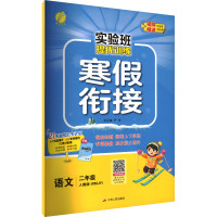 实验班提优训练 寒假衔接 语文二年级 人教版(RMJY) 严军 编 文教 文轩网