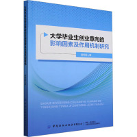 大学毕业生创业意向的影响因素及作用机制研究 潘炳超 著 经管、励志 文轩网