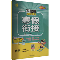 实验班提优训练 寒假衔接 数学 二年级 北师大版(BSD) 严军 编 文教 文轩网