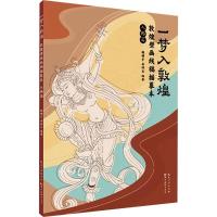 一梦入敦煌 敦煌壁画线稿描摹本 人物篇 魏雅亭,岳婷笠 编 艺术 文轩网