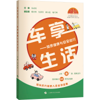 车享生活——驾乘健康与安全出行 朱成英 编 专业科技 文轩网