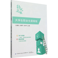 扬帆起航 大学生职业生涯规划 王春阳,王艳芳,王树杰 编 经管、励志 文轩网