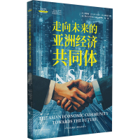 走向未来的亚洲经济共同体 欧阳峣 等 著 经管、励志 文轩网