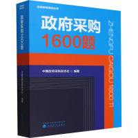 政府采购1600题 中国政府采购杂志社 编 经管、励志 文轩网