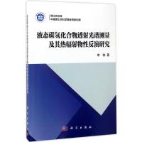 液态碳氢化合物透射光谱测量及其热辐射物性反演研究 李栋 著 专业科技 文轩网