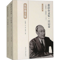 张彭春文集·日记卷(1923-1932)(全2册) 崔国良,常健,张兰普 编 文学 文轩网