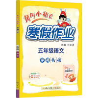 黄冈小状元寒假作业 五年级语文 万志勇 编 文教 文轩网