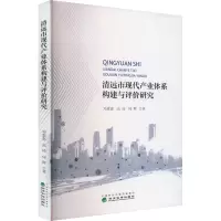 清远市现代产业体系构建与评价研究 邓惠惠,高琦,何晖 著 经管、励志 文轩网
