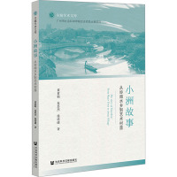 小洲故事:从岭南水乡到艺术村落 黄素娟, 麦思杰, 徐靖捷著 著 无 编 无 译 社科 文轩网