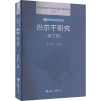 巴尔干研究(第三辑) 梁占军 编 经管、励志 文轩网