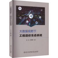 大数据视野下工程造价生态系统 张泓,张振明 编 经管、励志 文轩网