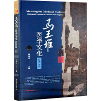 马王堆医学文化 汉英对照 何清湖 编 社科 文轩网