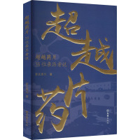 超越药片 35位亲历者说 新民周刊 著 文学 文轩网