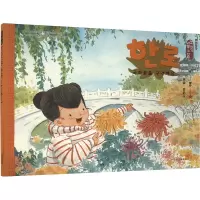 寒露·赏菊花 保冬妮 著 金永哲 译 王俊卿 绘 文教 文轩网