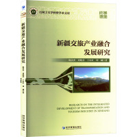 新疆交旅产业融合发展研究 陈法杰 等 著 社科 文轩网