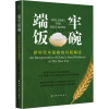 端牢饭碗 新时代中国粮食问题解读 刘慧 著 经管、励志 文轩网