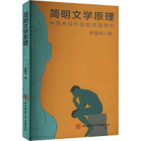 简明文学原理 史雷鸣 著 文教 文轩网