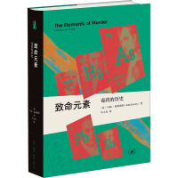 致命元素 毒药的历史 (英)约翰·埃姆斯利 著 毕小青 译 专业科技 文轩网