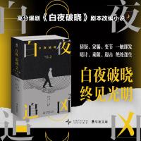 预售白夜追凶2:白夜破晓(上下) 指纹 著 文学 文轩网