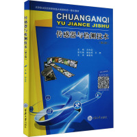 传感器与检测技术(第2版) 刘光定 编 大中专 文轩网