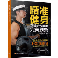 精准健身 正确动作雕出完美线条 Golden高超 编 生活 文轩网