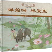 蝉始鸣 半夏生 《中华优秀传统文化少儿绘本大系》编委会 编 少儿 文轩网