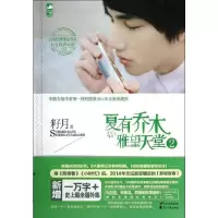 夏有乔木,雅望天堂2/籽月 籽月 著 文学 文轩网