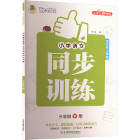 项呱呱小课堂 小学语文同步训练 三年级 下册 RJ 李贝 编 文教 文轩网