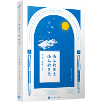 海上的日出 海上的月亮 巴金 等 著 陈子善,蔡翔 编 文学 文轩网