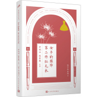 女子的服饰 第二件红毛衣 许地山 等 著 陈子善,蔡翔 编 文学 文轩网
