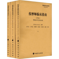 按摩师临床指南 骨骼肌肉系统疾病(第3版) 国家通用盲文(1-3) (美)沃纳 编 文教 文轩网