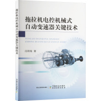 拖拉机电控机械式自动变速器关键技术 闫祥海 著 专业科技 文轩网