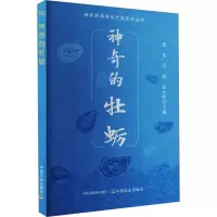 神奇的牡蛎 曹荣,吴彪,赵元晖 编 专业科技 文轩网