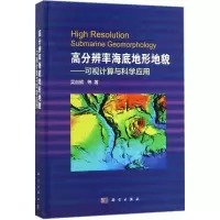 高分辨率海底地形地貌 吴自银 等 著 专业科技 文轩网