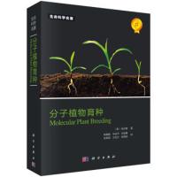 分子植物育种 徐云碧 著 陈建国 等 译 专业科技 文轩网