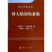 博大精深的素数 (加拿大)P.里本伯姆(P.Ribenboim) 著;孙淑玲,冯克勤 译 著 文教 文轩网