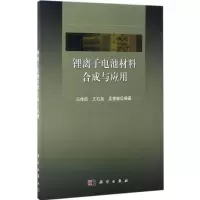 锂离子电池材料合成与应用 冯传启,王石泉,吴慧敏 编著 专业科技 文轩网