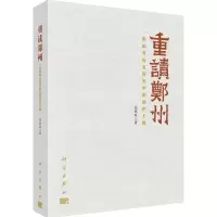 重读郑州 阎铁成 著 社科 文轩网