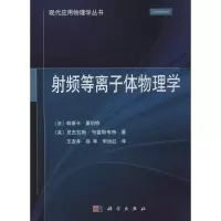 射频等离子体物理学