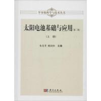 太阳能电池基础与应用 无 著作 朱美芳 等 主编 专业科技 文轩网
