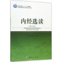 内经选读 王滨,王四平 主编 生活 文轩网
