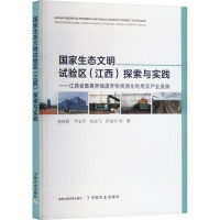 国家生态文明试验区(江西)探索与实践——江西省畜禽养殖废弃物资源化利用及产业发展 徐伟民 等 著 专业科技 文轩网