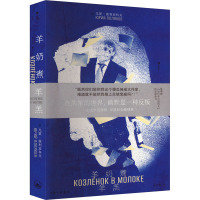 羊奶煮羊羔 (俄罗斯)尤里·波利亚科夫 著 谷兴亚 译 文学 文轩网