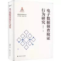 电子数据侦查取证行为研究 谢登科 著 社科 文轩网