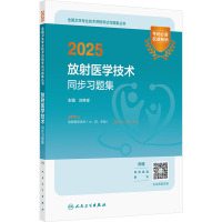 2025放射医学技术同步习题集 刘林祥 编 生活 文轩网