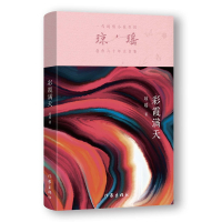 预售彩霞满天/琼瑶 [中国台湾]琼瑶 著 [中国台湾]琼瑶 译 文学 文轩网