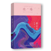 预售碧云天/琼瑶 琼瑶著 著 [中国台湾]琼瑶 译 文学 文轩网