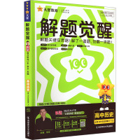 解题觉醒 高中历史 必修 中外历史纲要 下 RJ 李正,杜志建 编 文教 文轩网