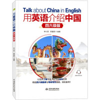 用英语介绍中国 四六级版 李小丽,燕董娇 编 文教 文轩网